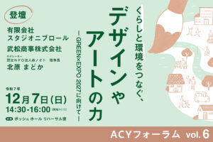 ACY フォーラムvol.6 くらしと環境をつなぐ、デザインやアートの力 -GREEN×EXPO 2027に向けて-の画像