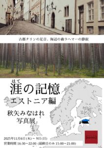 秋矢みなはれ写真展「涯の記憶 エストニア編」の画像