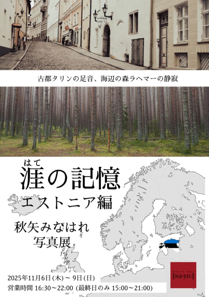 秋矢みなはれ写真展「涯の記憶 エストニア編」の画像
