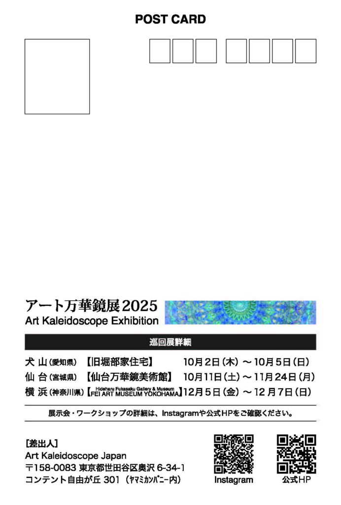 アート万華鏡展 2025の画像