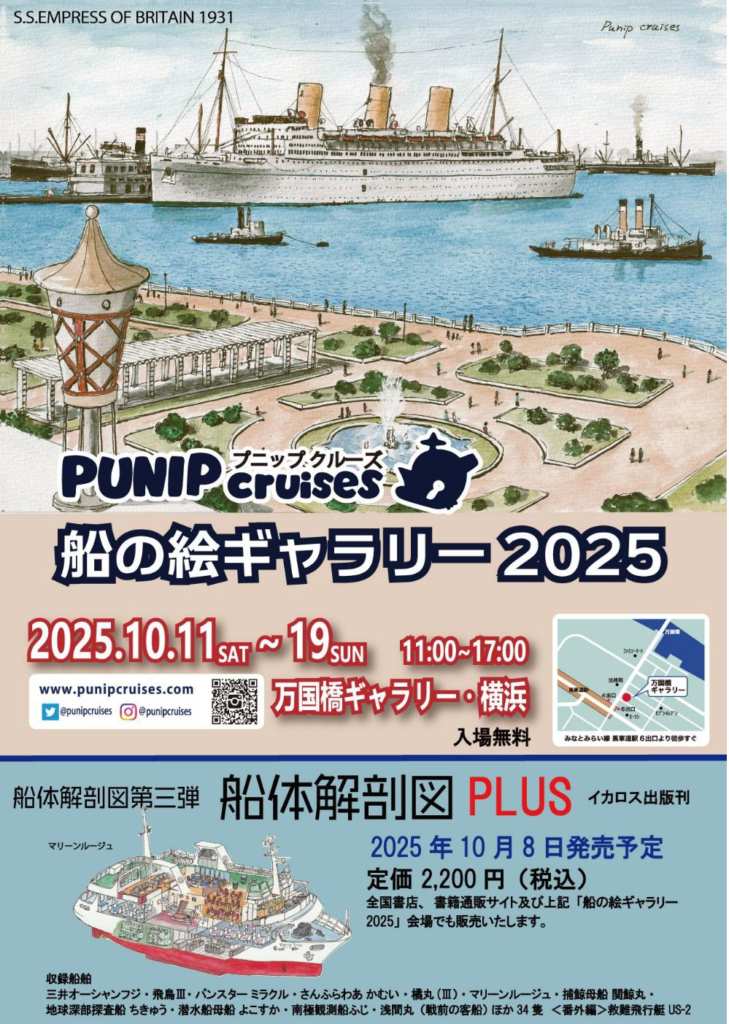 第9回絵画展「PUNIP cruises船の絵ギャラリー2025」の画像