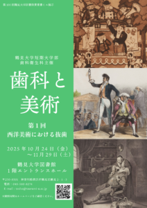 貴重書ミニ展示「鶴見大学短期大学部歯科衛生科主催 歯科と美術 第1回 西洋美術における抜歯」の画像