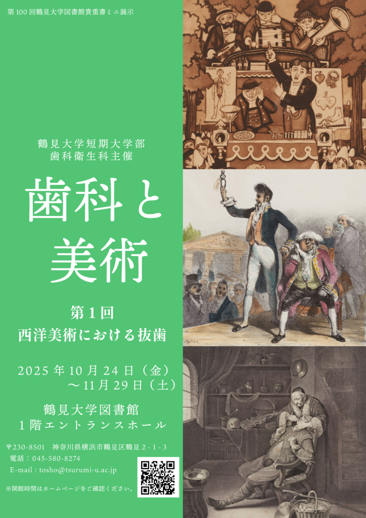 貴重書ミニ展示「鶴見大学短期大学部歯科衛生科主催 歯科と美術 第1回 西洋美術における抜歯」の画像