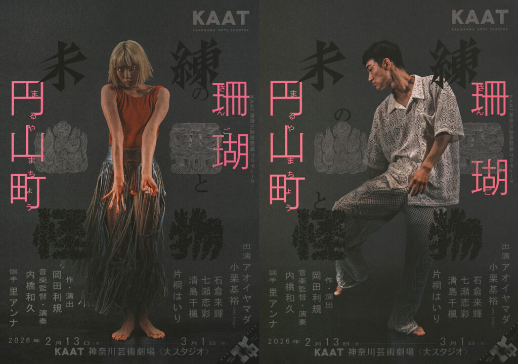KAAT 神奈川芸術劇場プロデュース『未練の幽霊と怪物―「珊瑚」「円山町」―』の画像