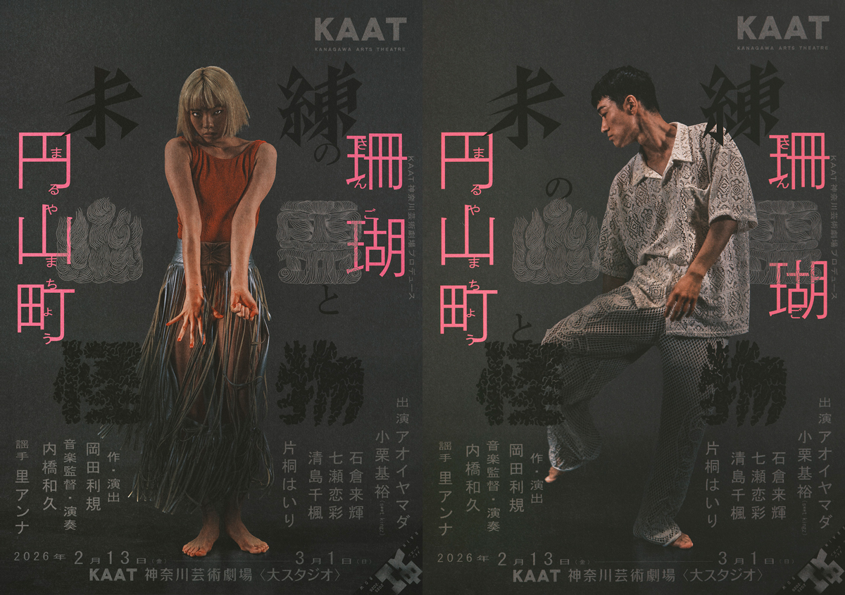 KAAT 神奈川芸術劇場プロデュース『未練の幽霊と怪物―「珊瑚」「円山町