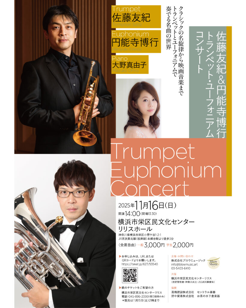 佐藤友紀&円能寺博行 トランペット・ユーフォニアムコンサートの画像