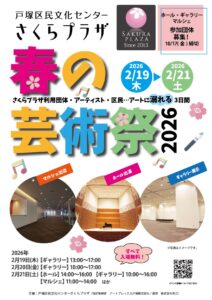 【募集中】2026年2月19日・20日・21日 さくらプラザ 春の芸術祭 2026 参加団体募集 ※10月17日募集締切の画像