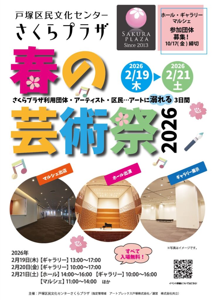 【募集中】2026年2月19日・20日・21日 さくらプラザ 春の芸術祭 2026 参加団体募集 ※10月17日募集締切の画像
