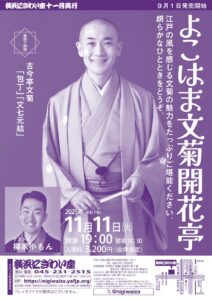 第四十四回　よこはま文菊開花亭の画像