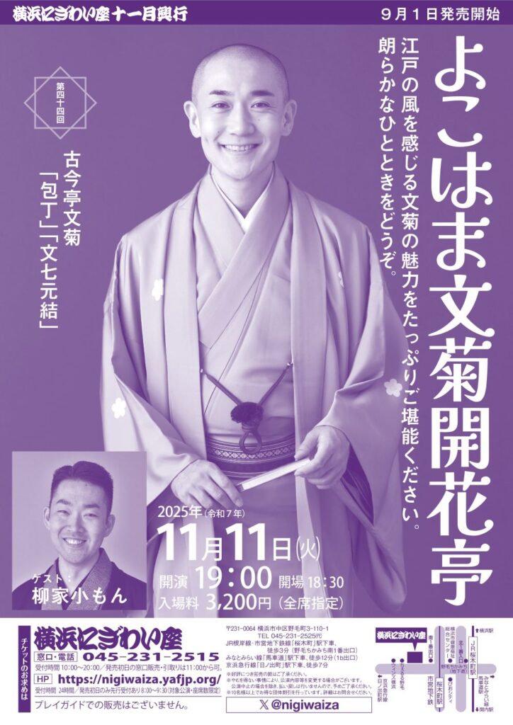 第四十四回 よこはま文菊開花亭の画像