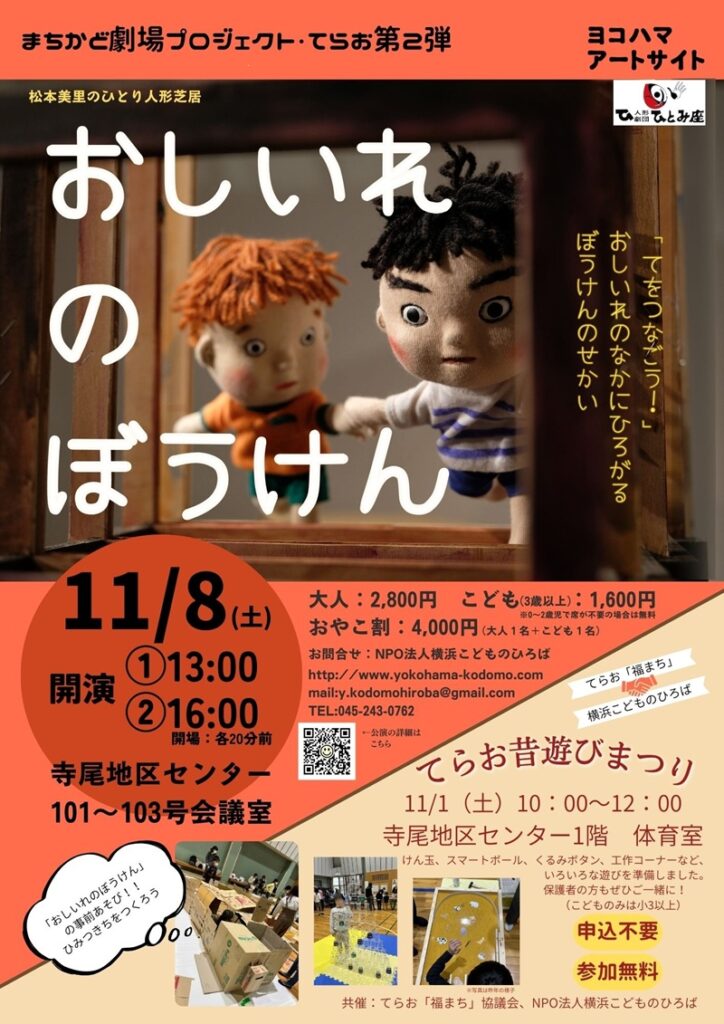 【募集中】まちかど劇場プロジェクト：人形劇団ひとみ座「おしいれのぼうけん」11月8日（土）13時/16時の画像