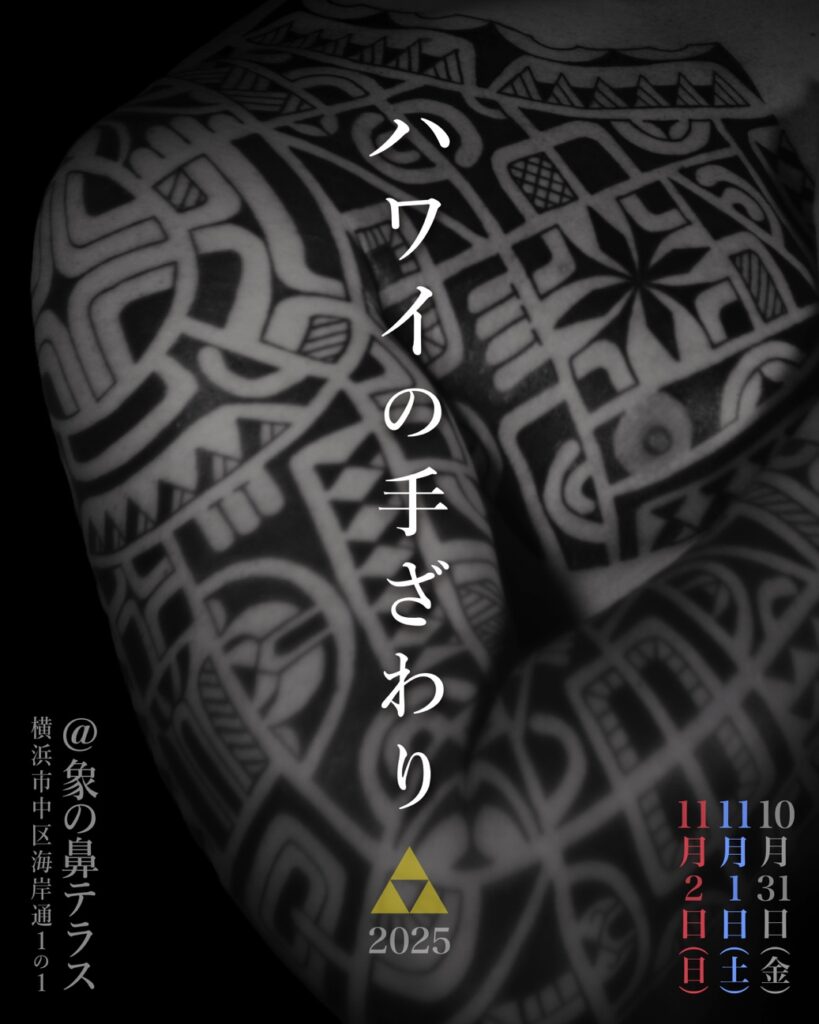 ハワイの手ざわり2025の画像