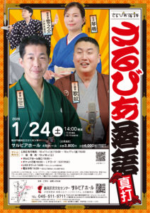 さるびあ落語　真打の画像