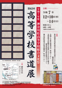 令和7年度神奈川県高等学校総合文化祭 第62回高等学校書道展の画像