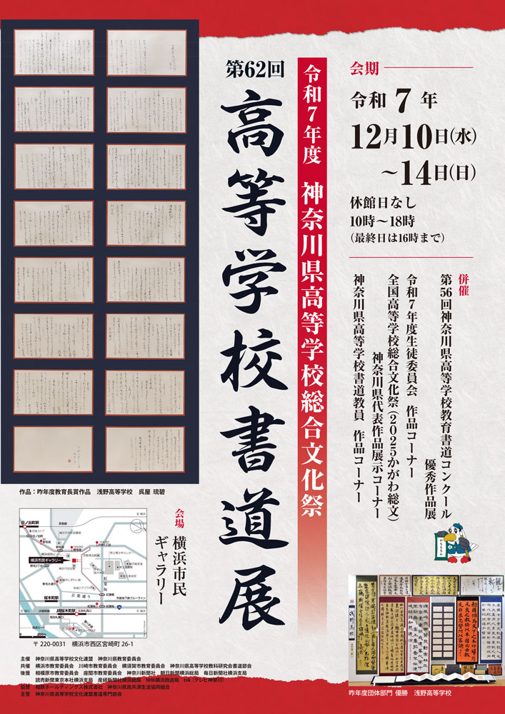 令和7年度神奈川県高等学校総合文化祭 第62回高等学校書道展の画像
