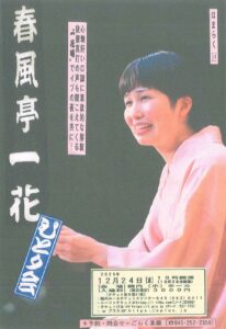 はまらく［11］春風亭一花 ひとり会の画像