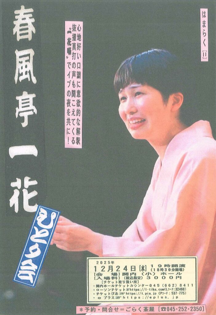 はまらく［11］春風亭一花 ひとり会の画像