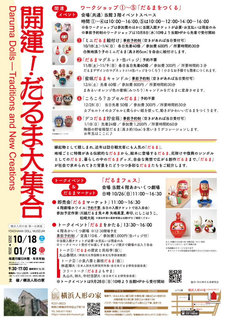 企画展「開運!だるま大集合」の画像