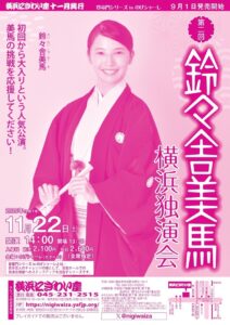 第二回　鈴々舎美馬　横浜独演会 【のげシャーレ(小ホール)公演】             　　　　　　　　　の画像