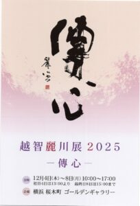 越智麗川展 2025 -傳心-の画像