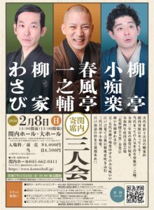 関内寄席　春風亭一之輔・柳家わさび・柳亭小痴楽　三人会の画像