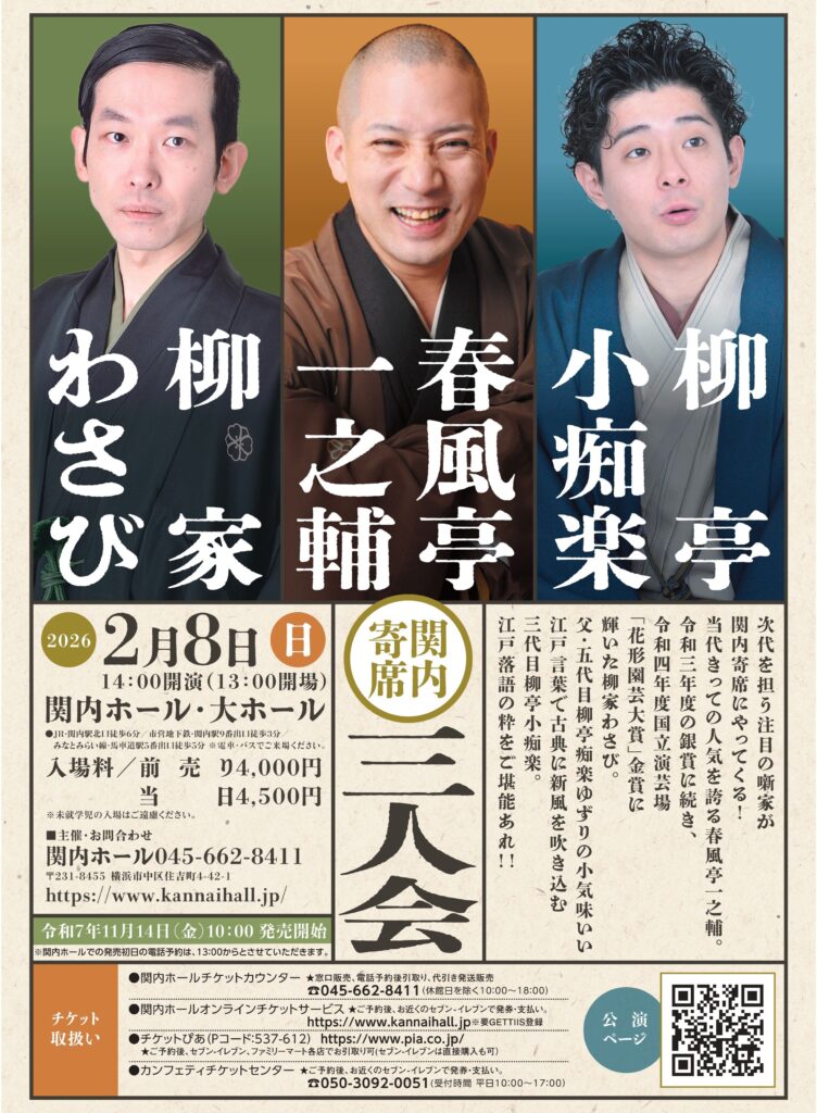 関内寄席　春風亭一之輔・柳家わさび・柳亭小痴楽　三人会の画像