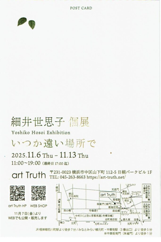細井世思子個展・いつか遠い場所での画像