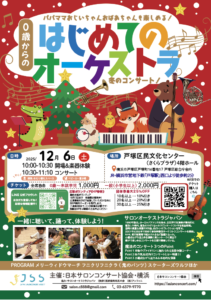 2025年12月6日(土)戸塚「0歳からの・はじめてのオーケストラ」〜冬のプログラム〜の画像