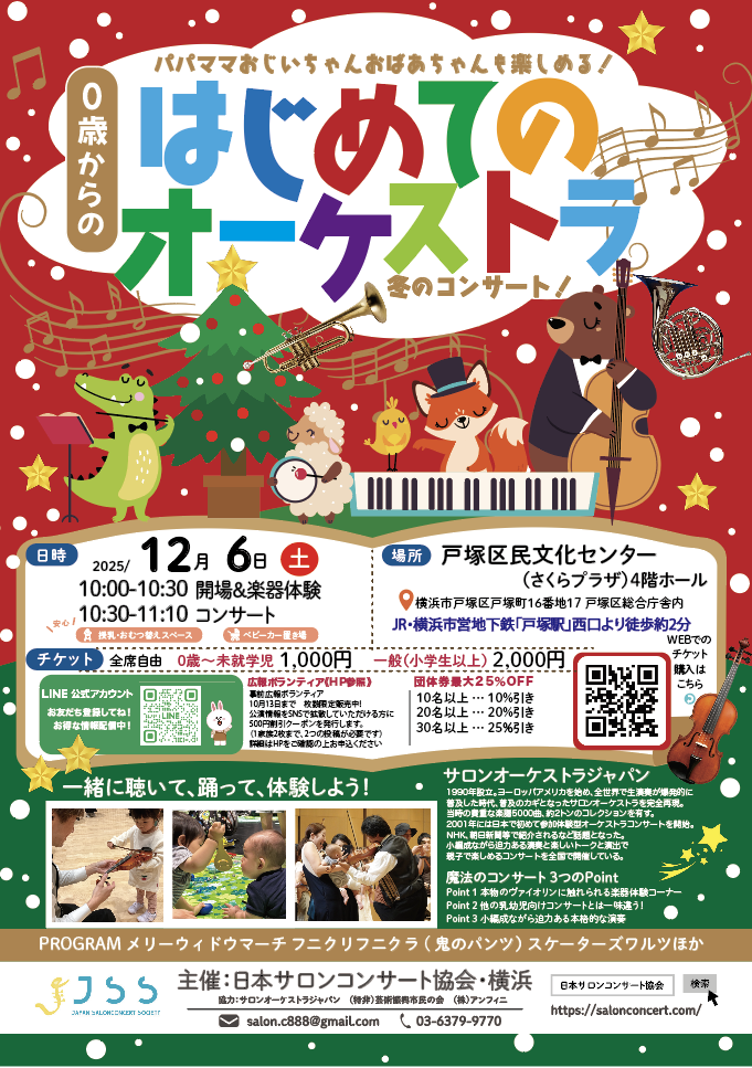 2025年12月6日(土)戸塚「0歳からの・はじめてのオーケストラ」〜冬のプログラム〜の画像