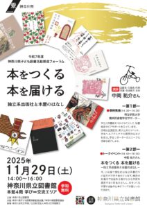 本をつくる 本を届ける－独立系出版社と本屋のはなし－（神奈川県子ども読書活動推進フォーラム）の画像