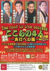 関内寄席 ここらの4人～真打への道～（第10回）新春スペシャルの画像