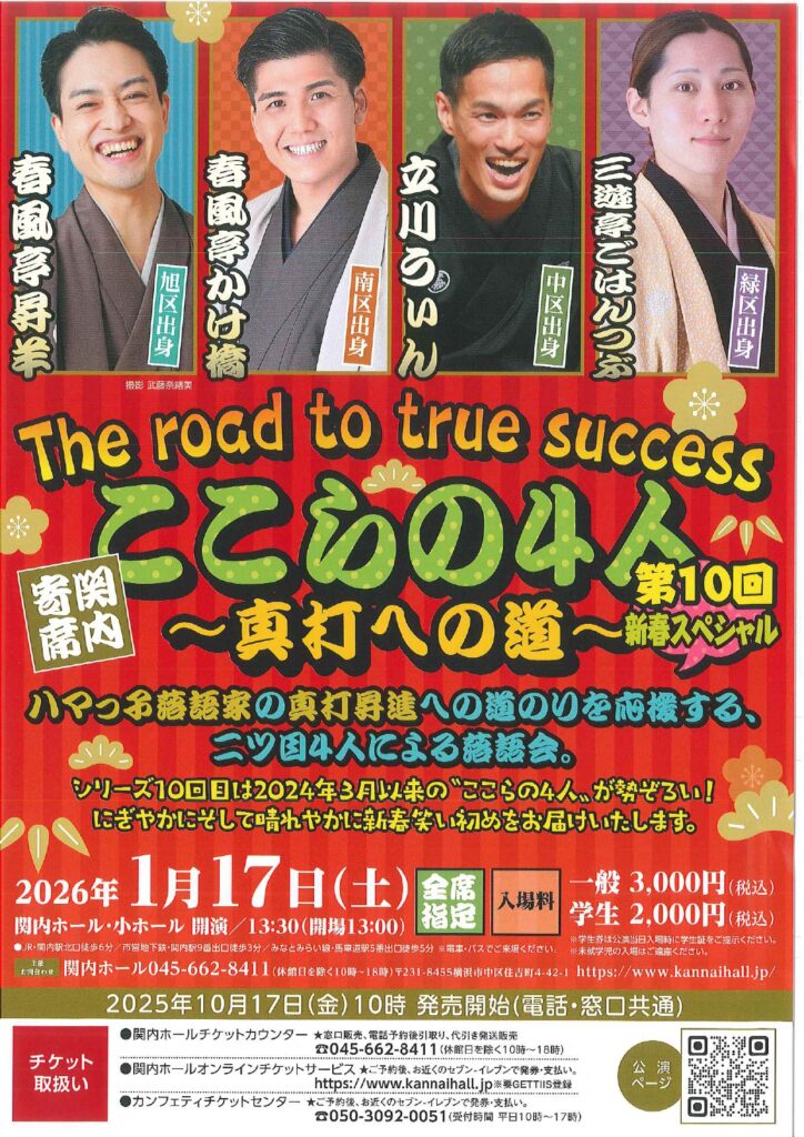 関内寄席 ここらの4人～真打への道～（第10回）新春スペシャルの画像