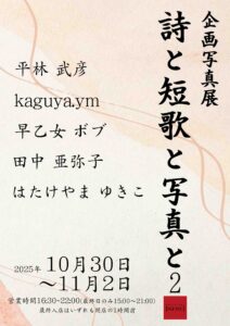 企画写真展「詩と短歌と写真と2」の画像