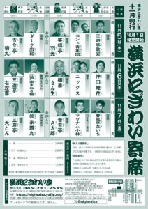 「横浜にぎわい寄席」チラシ_裏