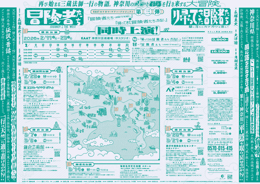 KAATカナガワ・ツアー・プロジェクト第三弾『冒険者たち～JOURNEY TO THE WEST～』『帰ってきた冒険者たち〜闇に落ちたカナガワを救え！〜』の画像