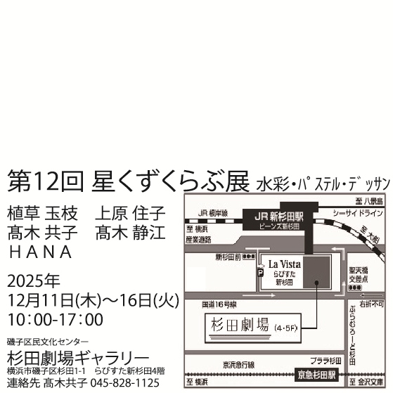 第12回 星くずくらぶ展の画像