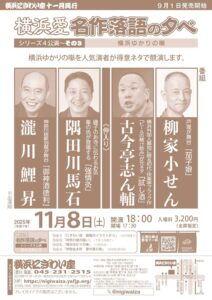 「横浜愛　名作落語の夕べ」シリーズ４公演～その3　横浜ゆかりの噺の画像