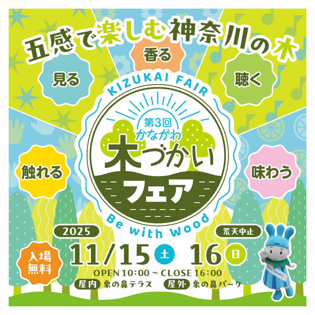 第3回かながわ木づかいフェアの画像