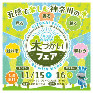 第3回かながわ木づかいフェアの画像