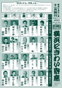 「横浜にぎわい寄席」チラシ_表