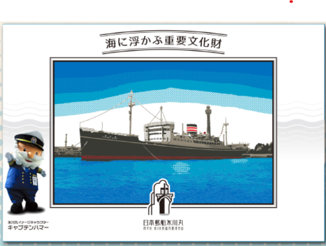 氷川丸「重ね捺しスタンプラリー」の画像