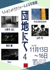 グループ写真展「団地にて4」の画像