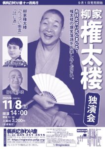 柳家権太楼独演会の画像