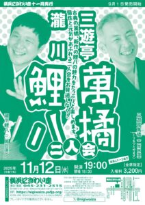 三遊亭萬橘・瀧川鯉八二人会の画像