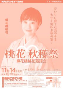 蝶花楼桃花落語会「桃花秋穫祭」の画像