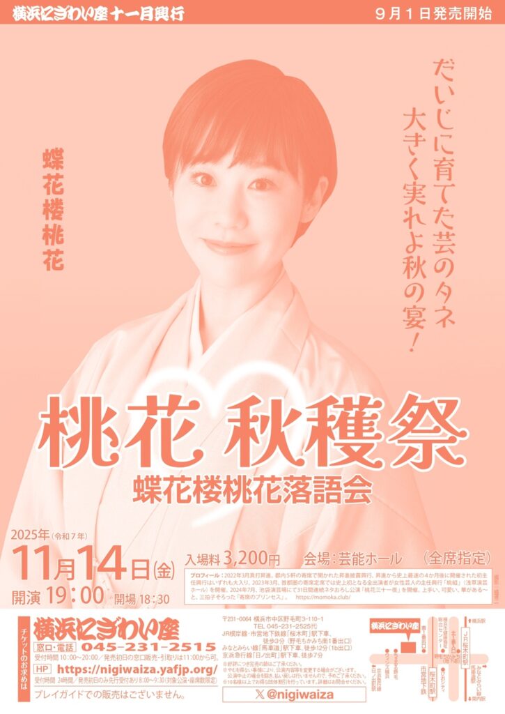 蝶花楼桃花落語会「桃花秋穫祭」の画像