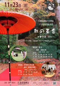秋の茶会　久良岐能舞台の画像