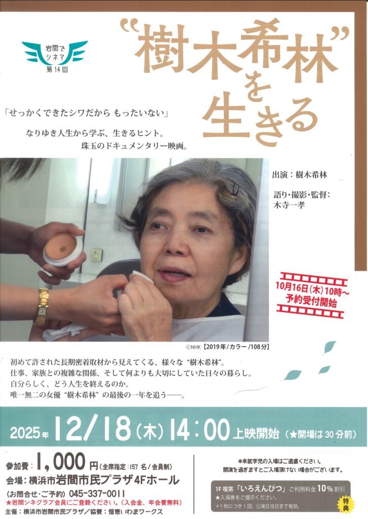 岩間でシネマ 第14回 「”樹木希林”を生きる」の画像