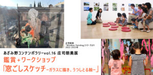 子どものためのプログラム 庄司朝美展 鑑賞+ワークショップ ①11:00-12:30「窓ごしスケッチ -ガラスに描き、うつしとる絵」の画像