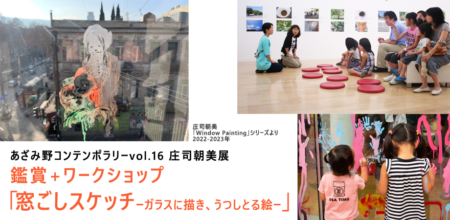 庄司朝美展 鑑賞+ワークショップ ②14:00-15:30「窓ごしスケッチ -ガラスに描き、うつしとる絵」の画像